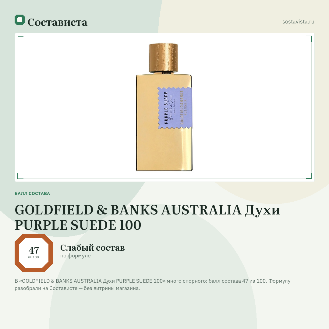 GOLDFIELD & BANKS AUSTRALIA Духи PURPLE SUEDE 100: балл состава 47 из 100 — Состависта