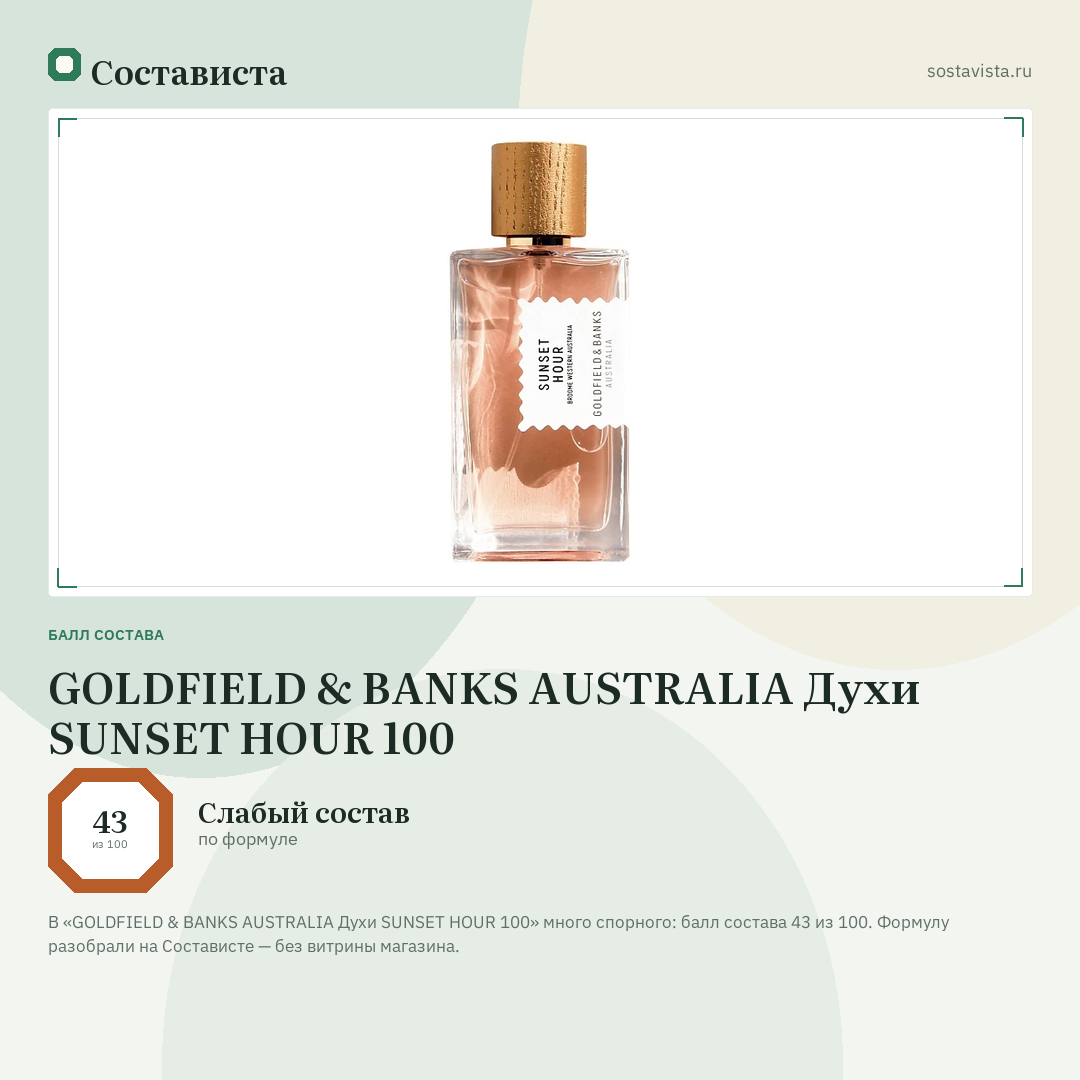 GOLDFIELD & BANKS AUSTRALIA Духи SUNSET HOUR 100: балл состава 43 из 100 — Состависта