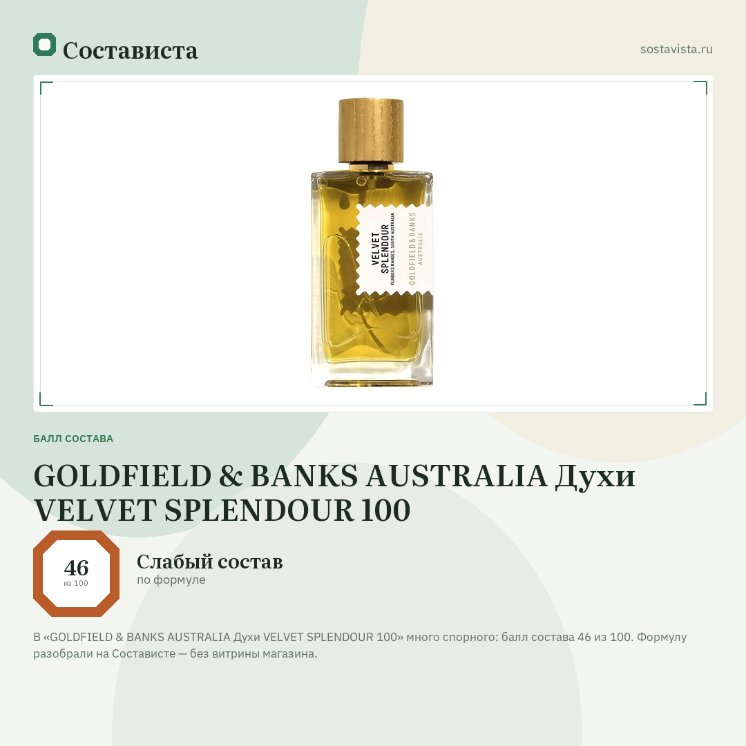 GOLDFIELD & BANKS AUSTRALIA Духи VELVET SPLENDOUR 100: балл состава 46 из 100 — Состависта