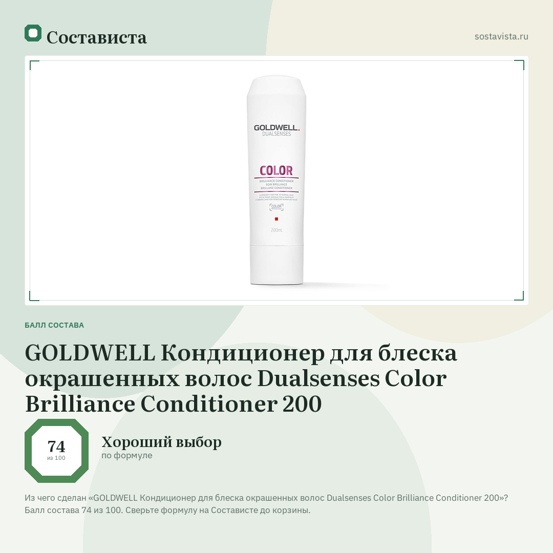GOLDWELL Кондиционер для блеска окрашенных волос Dualsenses Color Brilliance Conditioner 200: балл состава 74 из 100 — Состависта
