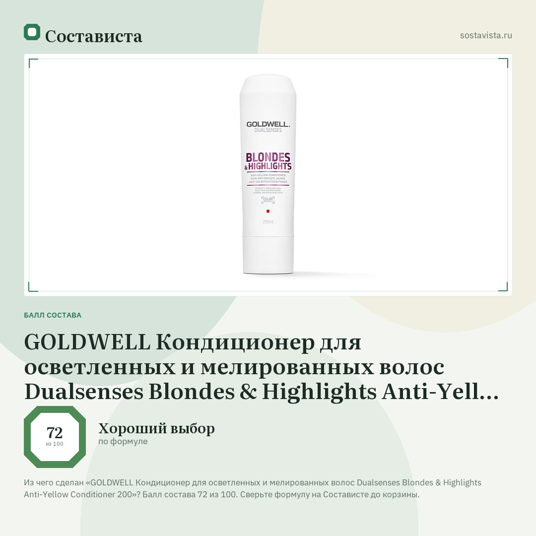 GOLDWELL Кондиционер для осветленных и мелированных волос Dualsenses Blondes & Highlights Anti-Yellow Conditioner 200: балл состава 72 из 100 — Состависта