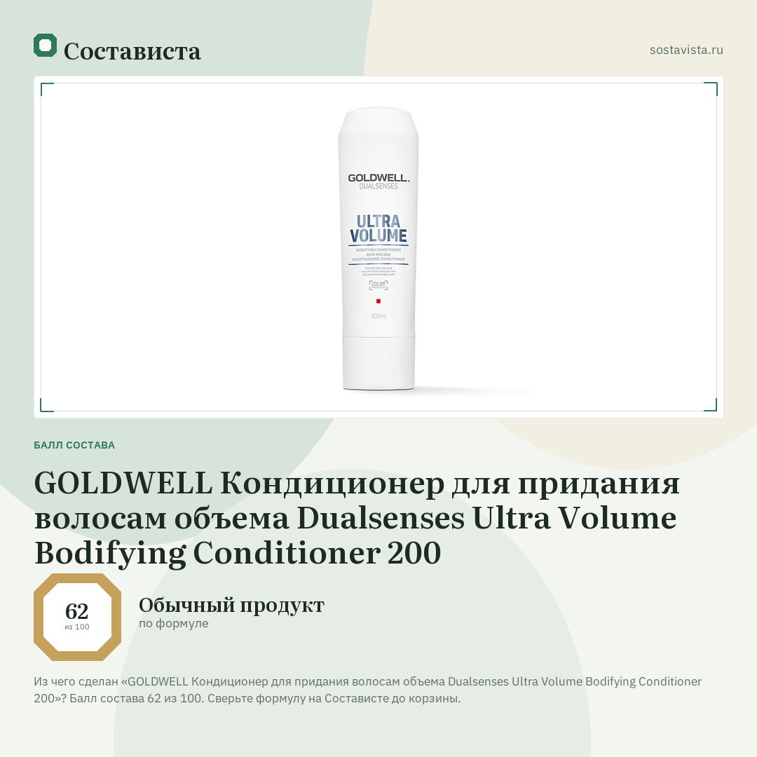 GOLDWELL Кондиционер для придания волосам объема Dualsenses Ultra Volume Bodifying Conditioner 200: балл состава 62 из 100 — Состависта