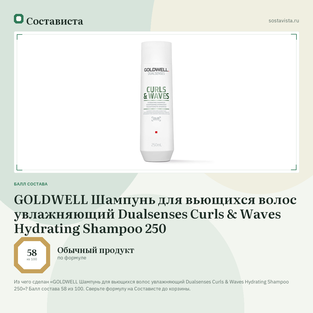 GOLDWELL Шампунь для вьющихся волос увлажняющий Dualsenses Curls & Waves Hydrating Shampoo 250: балл состава 58 из 100 — Состависта