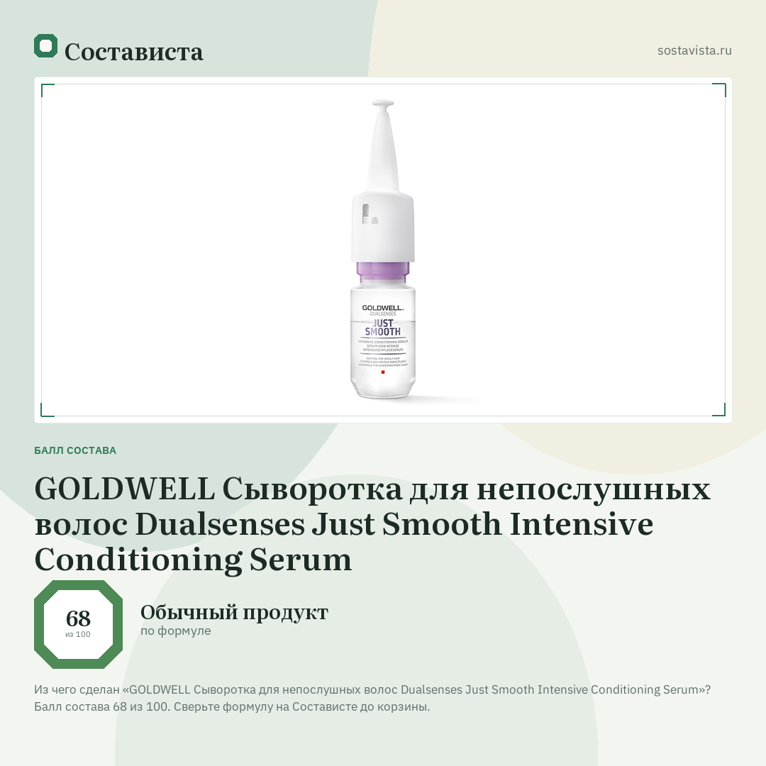 GOLDWELL Сыворотка для непослушных волос Dualsenses Just Smooth Intensive Conditioning Serum: балл состава 68 из 100 — Состависта