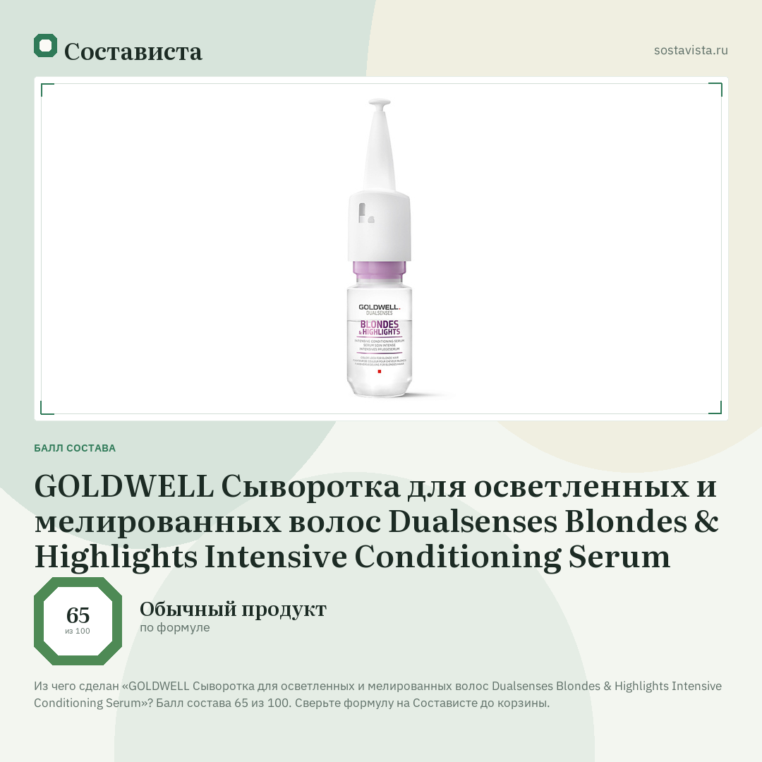 GOLDWELL Сыворотка для осветленных и мелированных волос Dualsenses Blondes & Highlights Intensive Conditioning Serum: балл состава 65 из 100 — Состависта