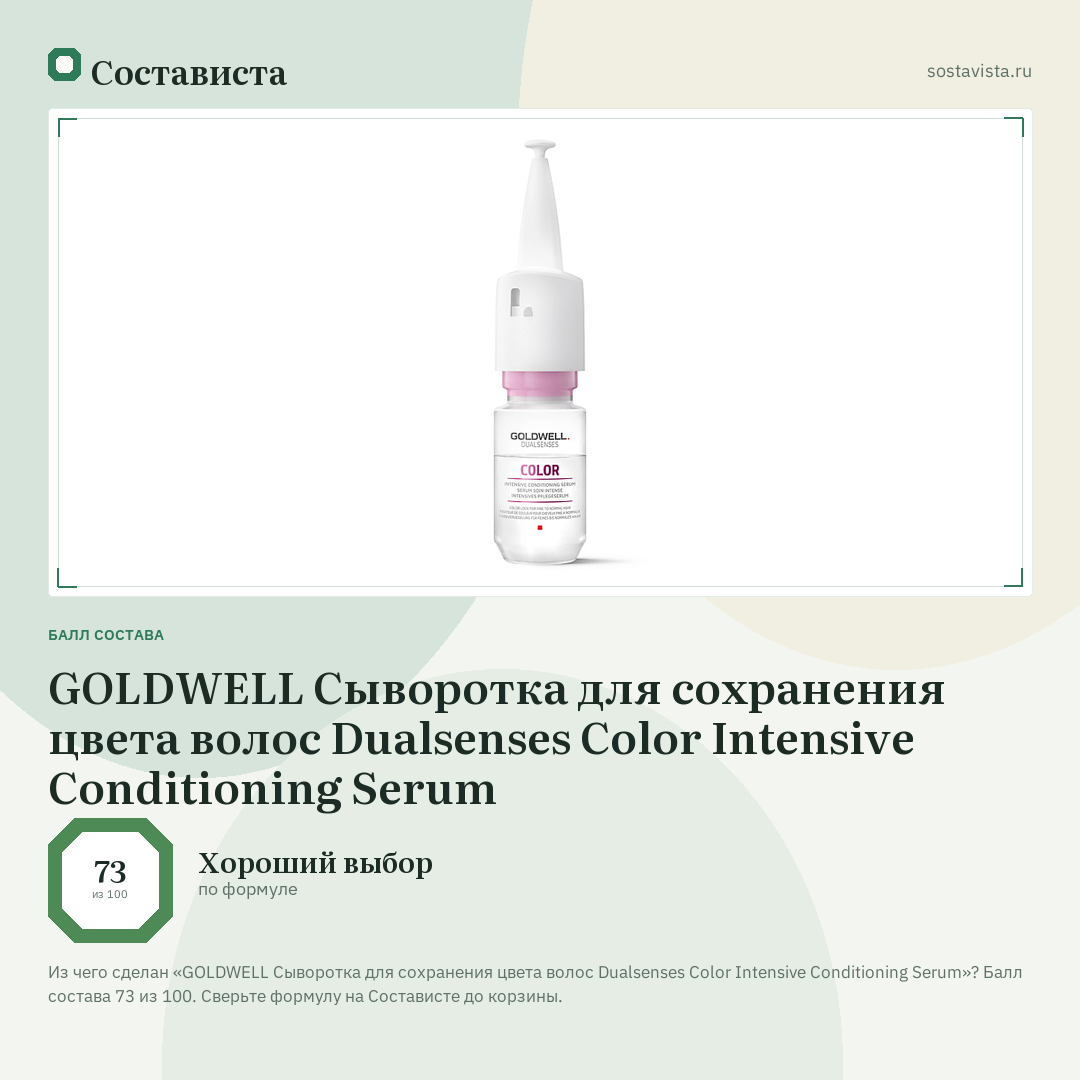 GOLDWELL Сыворотка для сохранения цвета волос Dualsenses Color Intensive Conditioning Serum: балл состава 73 из 100 — Состависта