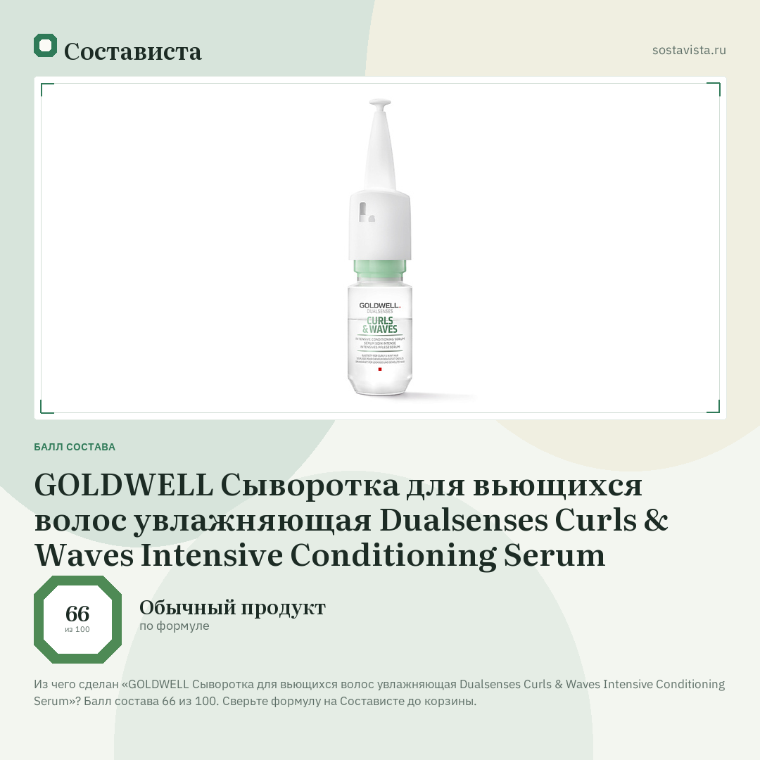 GOLDWELL Сыворотка для вьющихся волос увлажняющая Dualsenses Curls & Waves Intensive Conditioning Serum: балл состава 66 из 100 — Состависта
