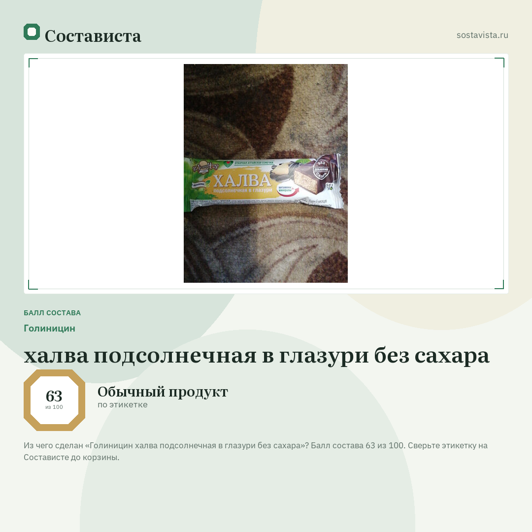 Голиницин халва подсолнечная в глазури без сахара: балл состава 63 из 100 — Состависта