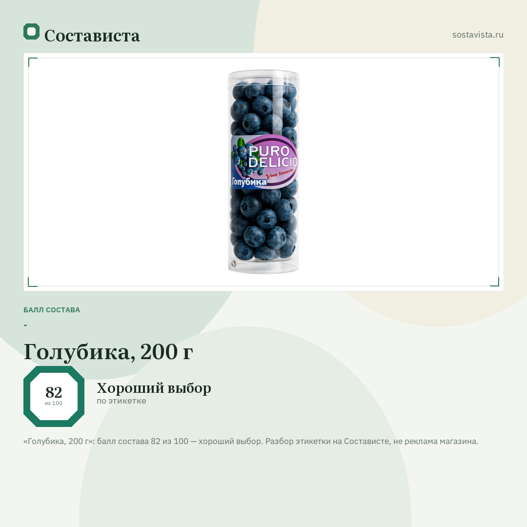 Голубика, 200 г: балл состава 82 из 100 — Состависта