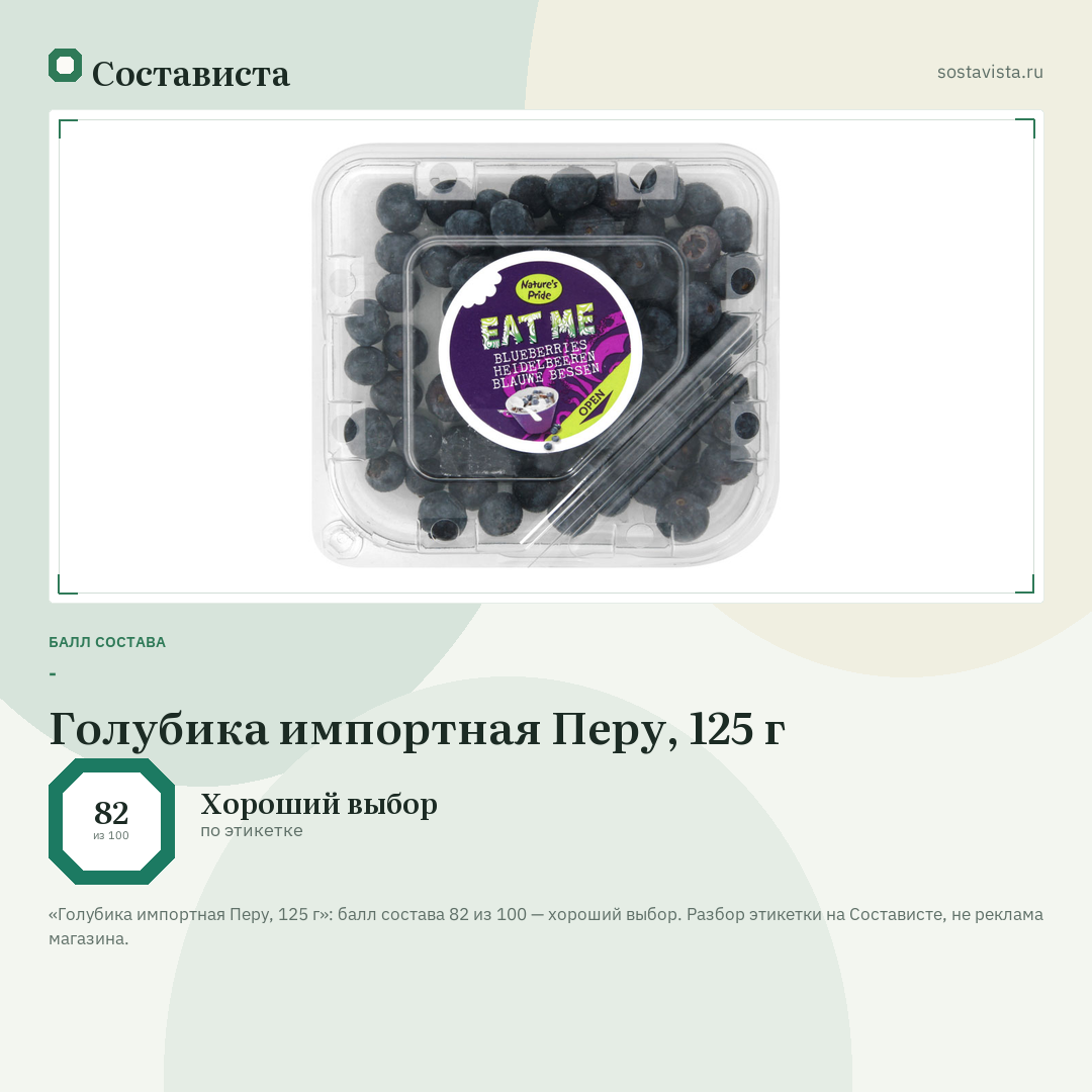 Голубика импортная Перу, 125 г: балл состава 82 из 100 — Состависта