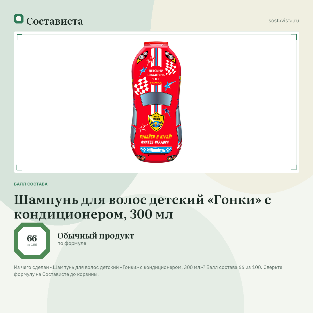Шампунь для волос детский «Гонки» с кондиционером, 300 мл: балл состава 66 из 100 — Состависта