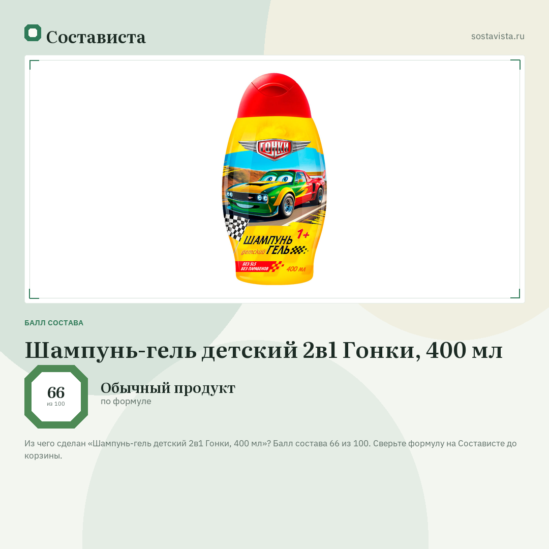 Шампунь-гель детский 2в1 Гонки, 400 мл: балл состава 66 из 100 — Состависта