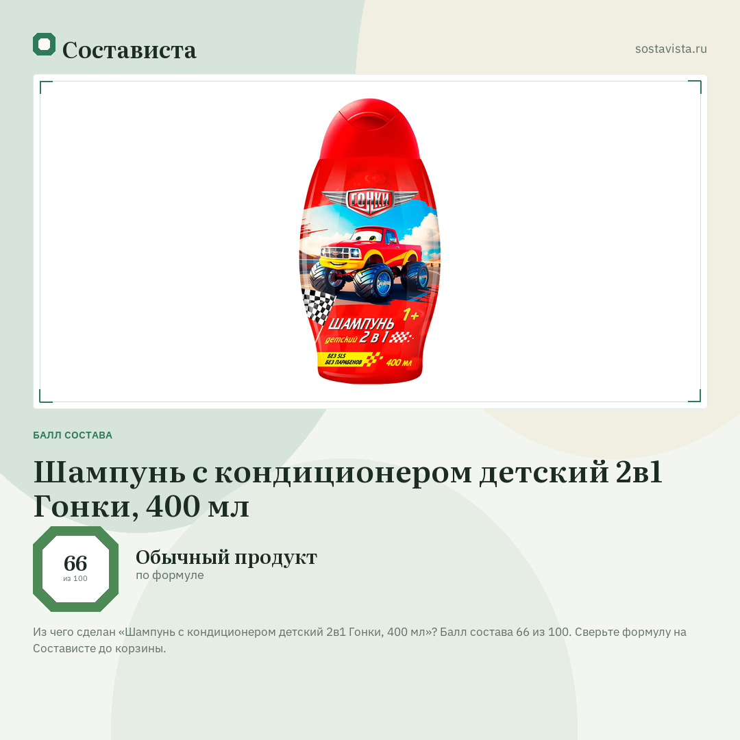 Шампунь с кондиционером детский 2в1 Гонки, 400 мл: балл состава 66 из 100 — Состависта