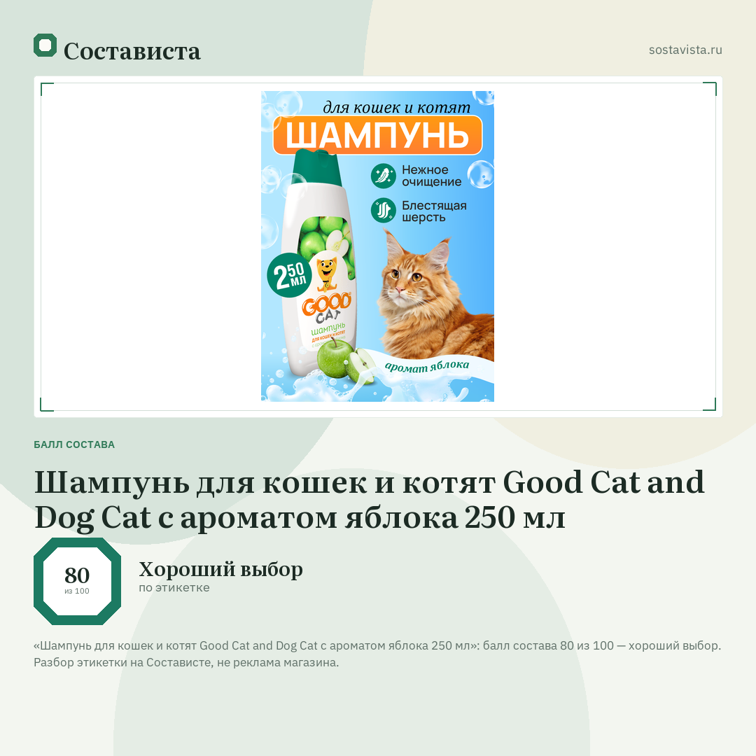 Шампунь для кошек и котят Good Cat and Dog Cat с ароматом яблока 250 мл: балл состава 80 из 100 — Состависта