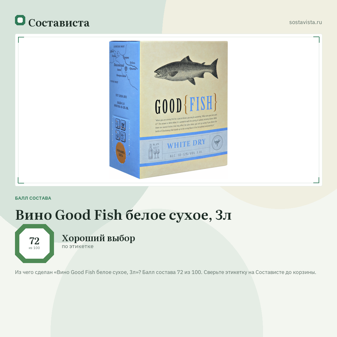 Вино Good Fish белое сухое, 3л: балл состава 72 из 100 — Состависта
