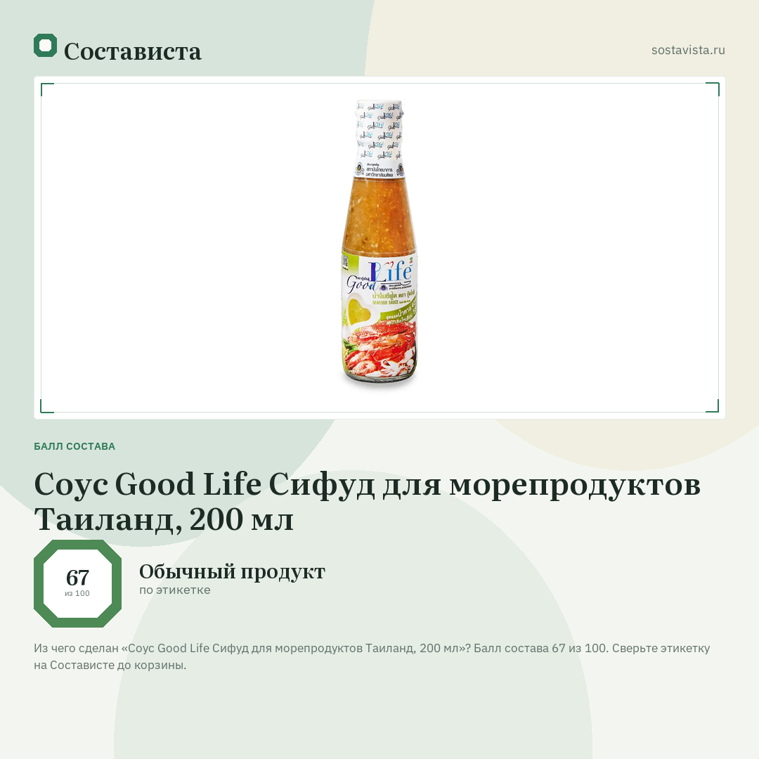 Соус Good Life Сифуд для морепродуктов Таиланд, 200 мл: балл состава 67 из 100 — Состависта