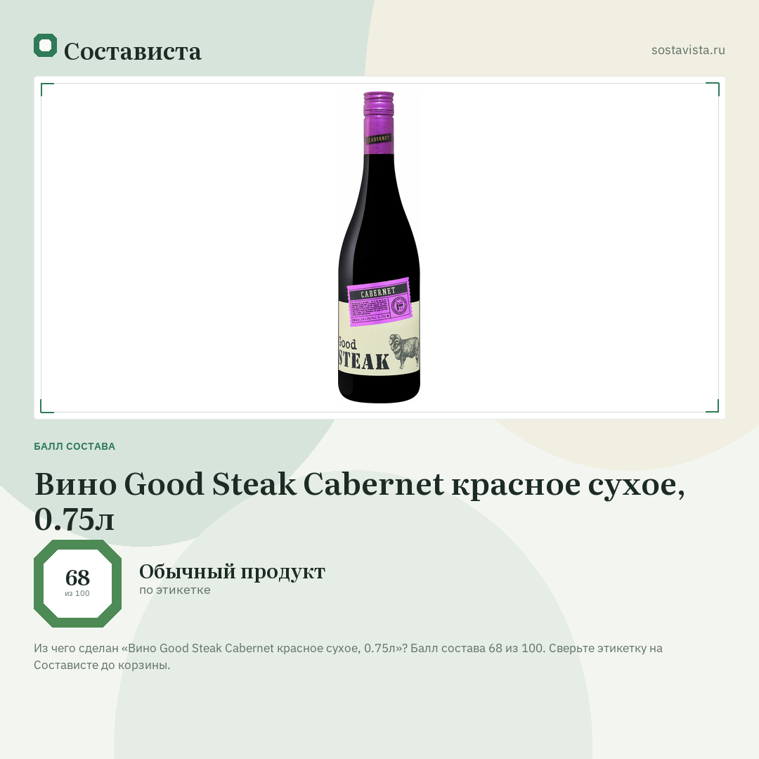 Вино Good Steak Cabernet красное сухое, 0.75л: балл состава 68 из 100 — Состависта