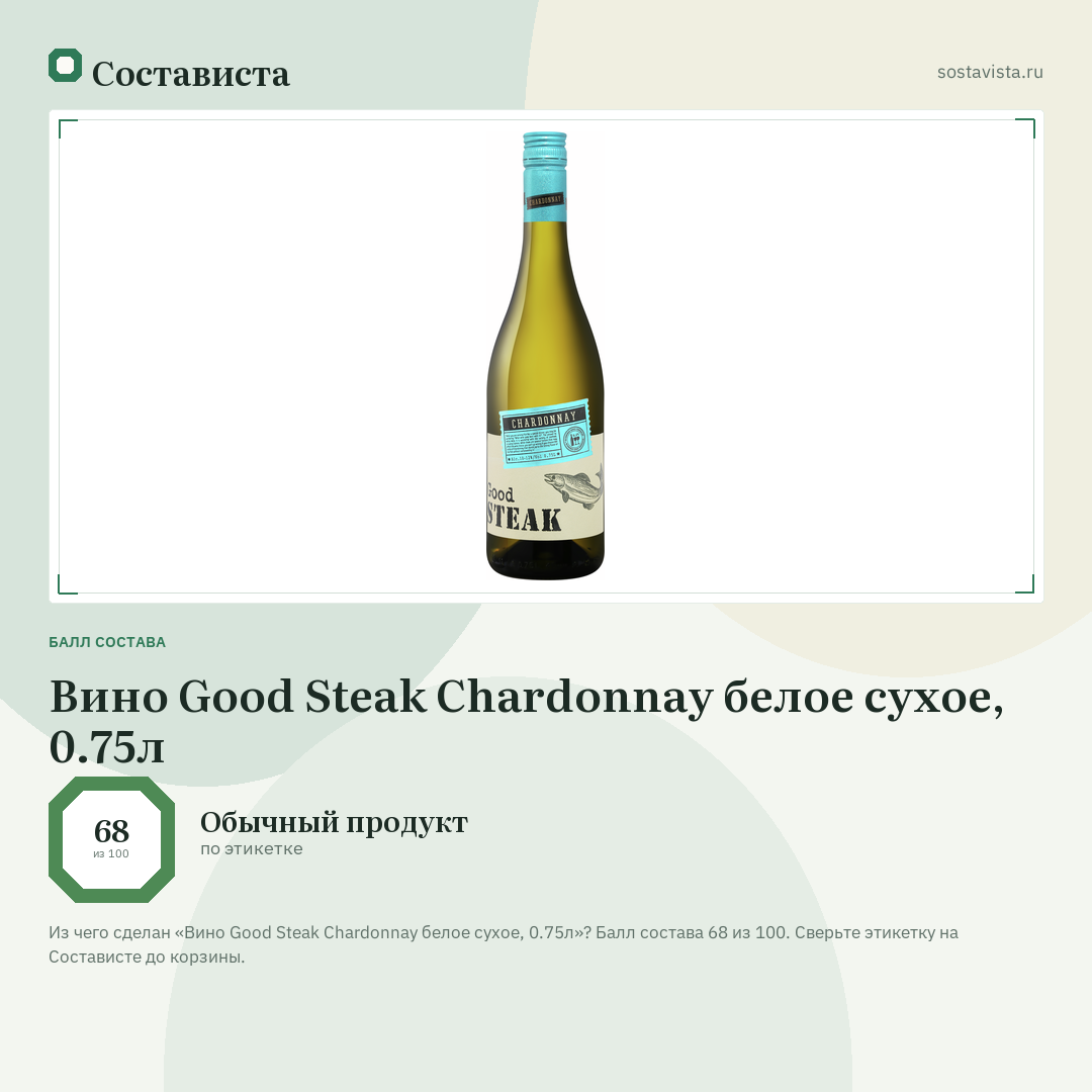 Вино Good Steak Chardonnay белое сухое, 0.75л: балл состава 68 из 100 — Состависта
