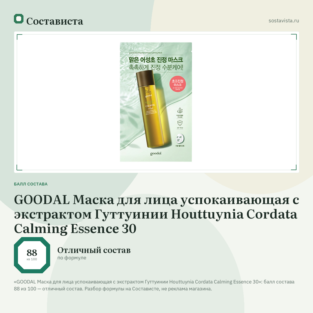 GOODAL Маска для лица успокаивающая с экстрактом Гуттуинии Houttuynia Cordata Calming Essence 30: балл состава 88 из 100 — Состависта
