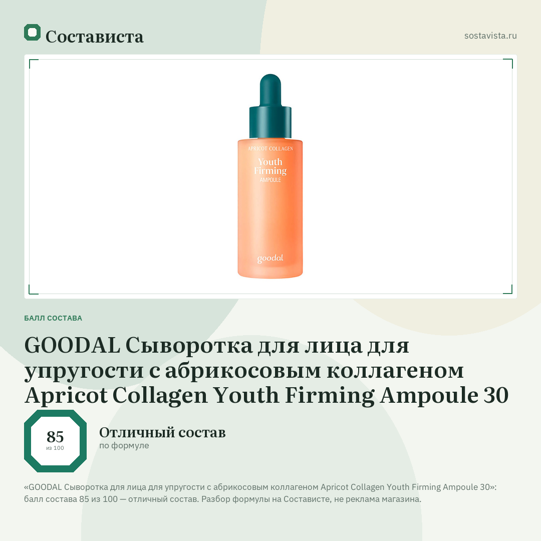 GOODAL Сыворотка для лица для упругости с абрикосовым коллагеном Apricot Collagen Youth Firming Ampoule 30: балл состава 85 из 100 — Состависта