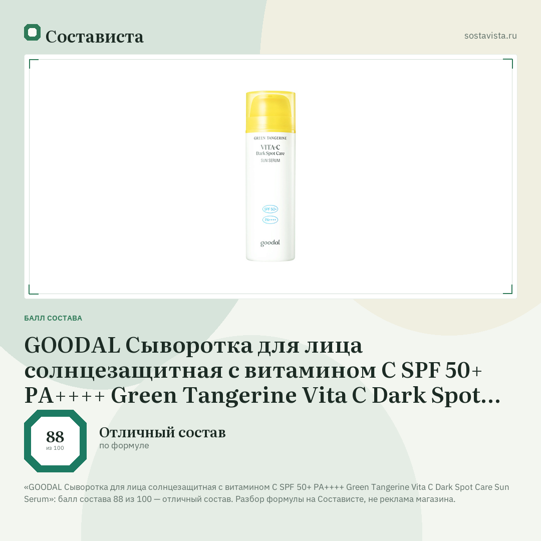 GOODAL Сыворотка для лица солнцезащитная с витамином C SPF 50+ PA++++ Green Tangerine Vita C Dark Spot Care Sun Serum: балл состава 88 из 100 — Состависта
