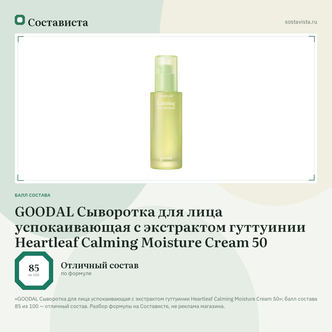 GOODAL Сыворотка для лица успокаивающая с экстрактом гуттуинии Heartleaf Calming Moisture Cream 50: балл состава 85 из 100 — Состависта