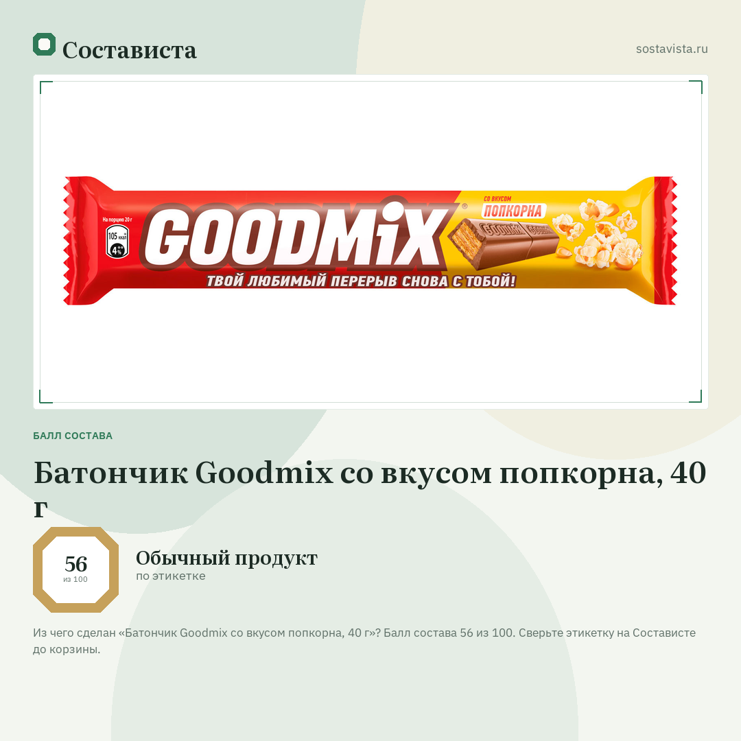 Батончик Goodmix со вкусом попкорна, 40 г: балл состава 56 из 100 — Состависта