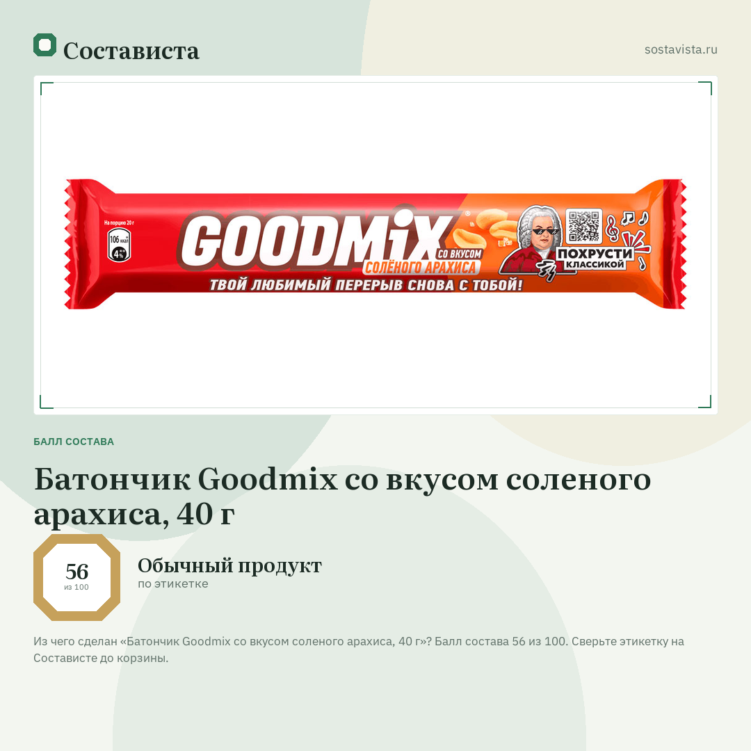 Батончик Goodmix со вкусом соленого арахиса, 40 г: балл состава 56 из 100 — Состависта