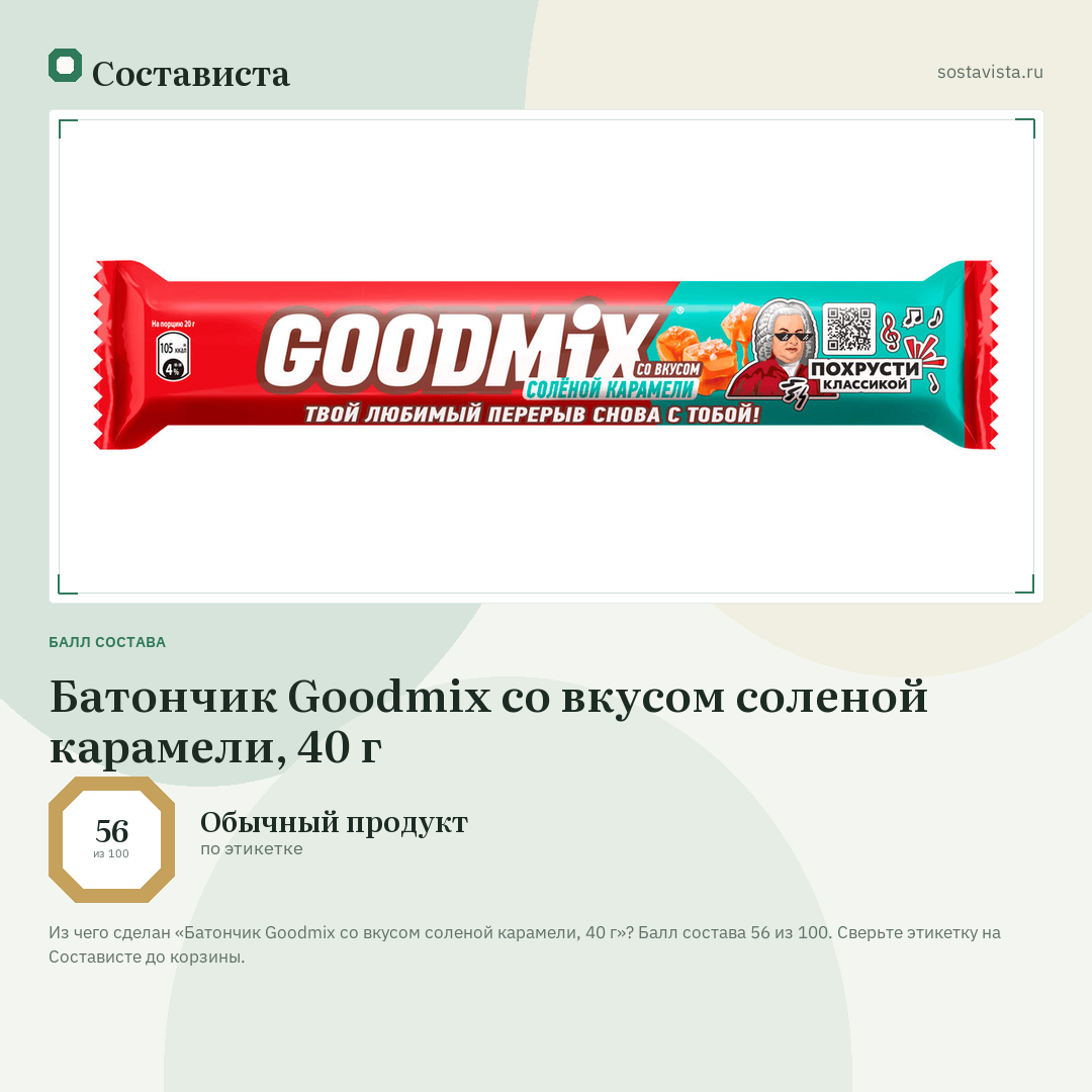 Батончик Goodmix со вкусом соленой карамели, 40 г: балл состава 56 из 100 — Состависта