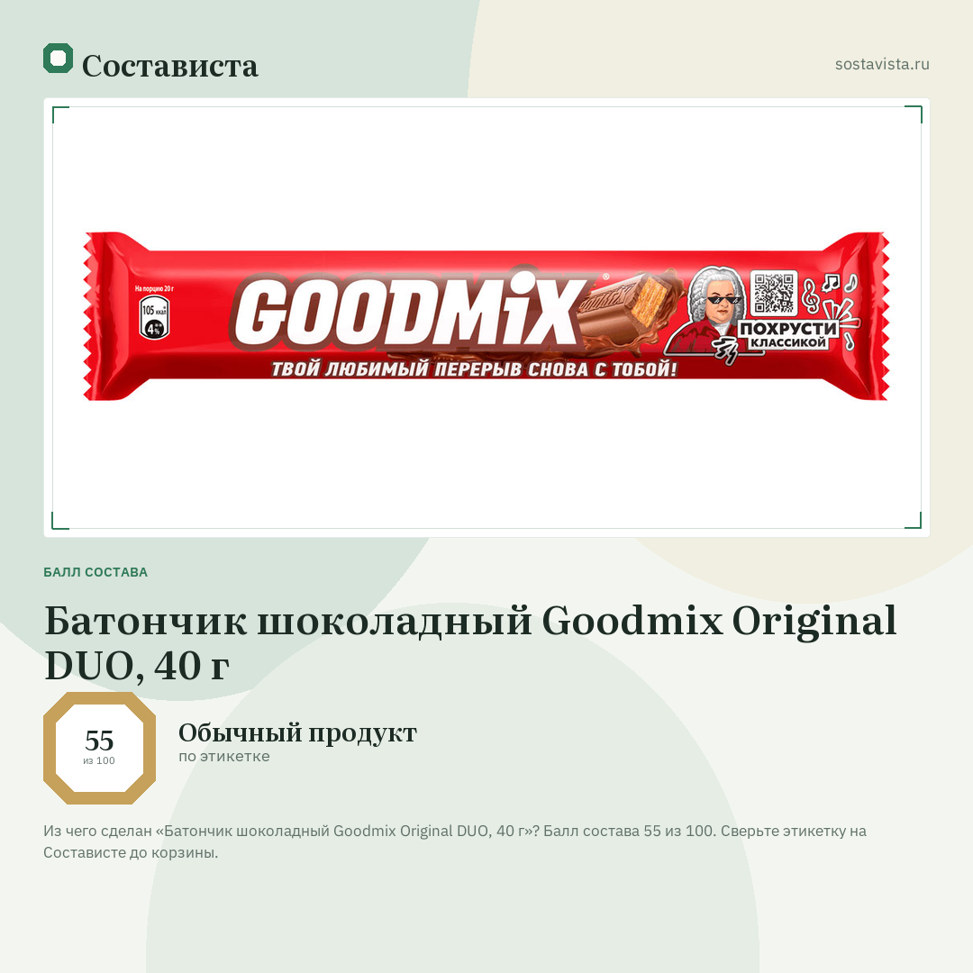 Батончик шоколадный Goodmix Original DUO, 40 г: балл состава 55 из 100 — Состависта