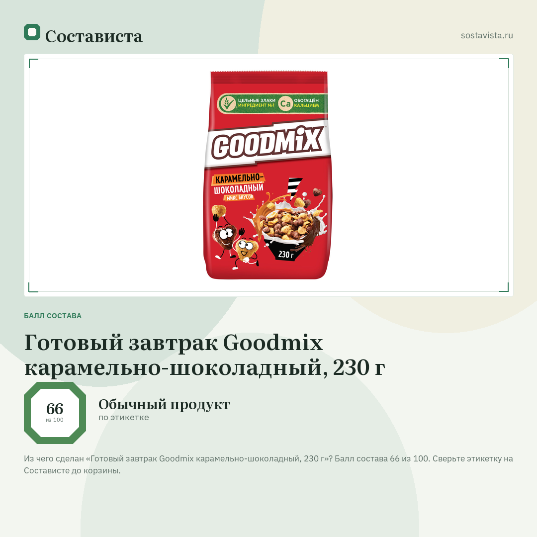 Готовый завтрак Goodmix карамельно-шоколадный, 230 г: балл состава 66 из 100 — Состависта