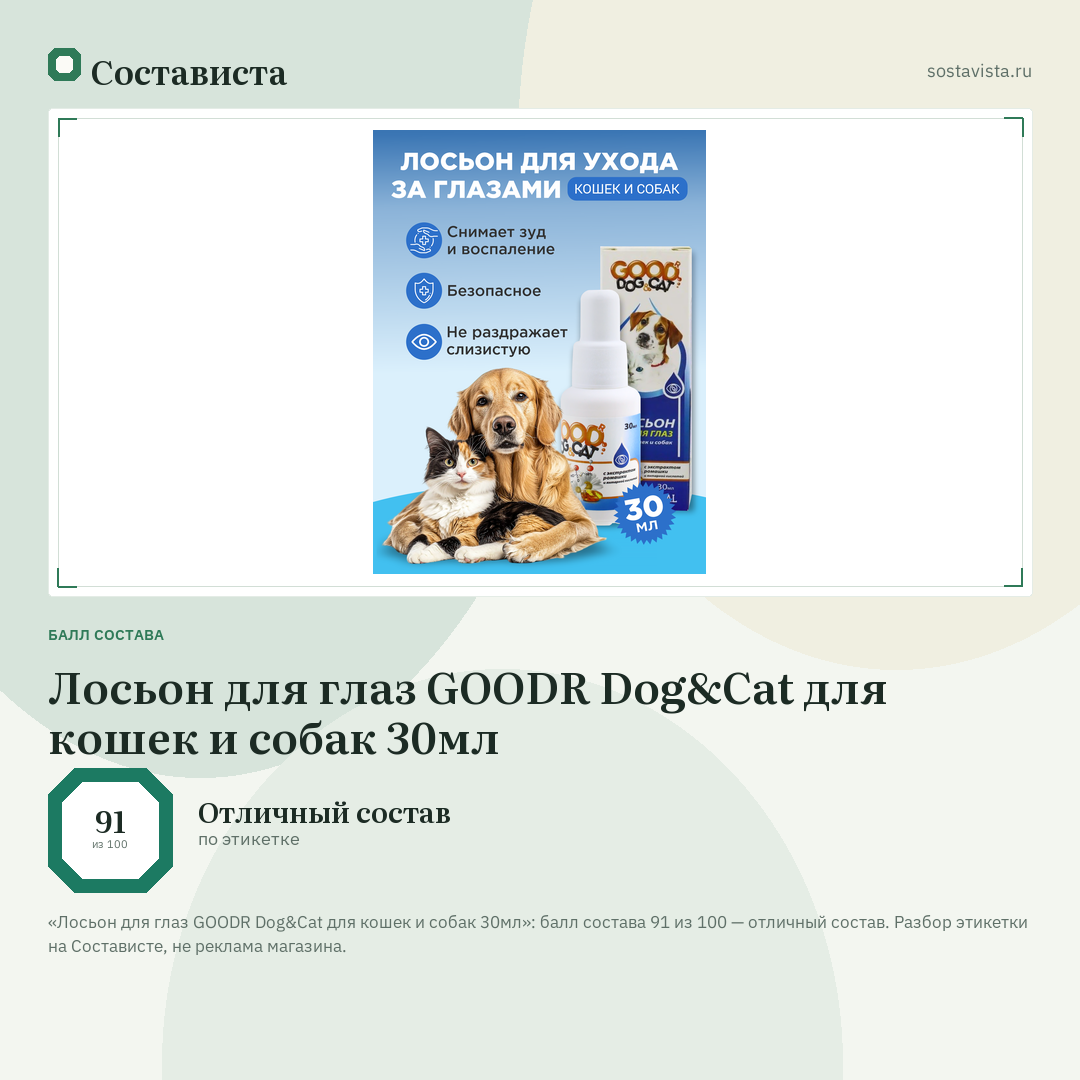 Лосьон для глаз GOODR Dog&Cat для кошек и собак 30мл: балл состава 91 из 100 — Состависта