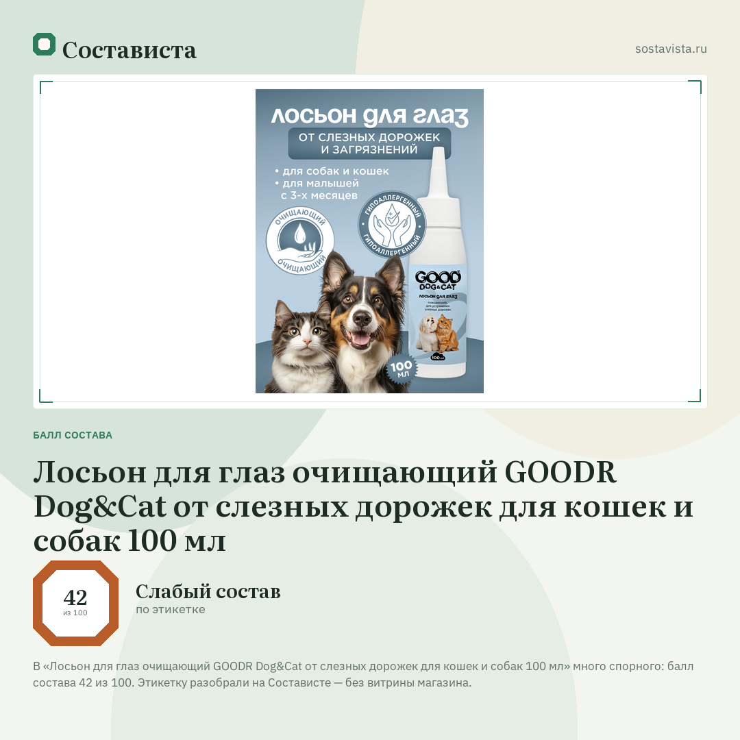 Лосьон для глаз очищающий GOODR Dog&Cat от слезных дорожек для кошек и собак 100 мл: балл состава 42 из 100 — Состависта