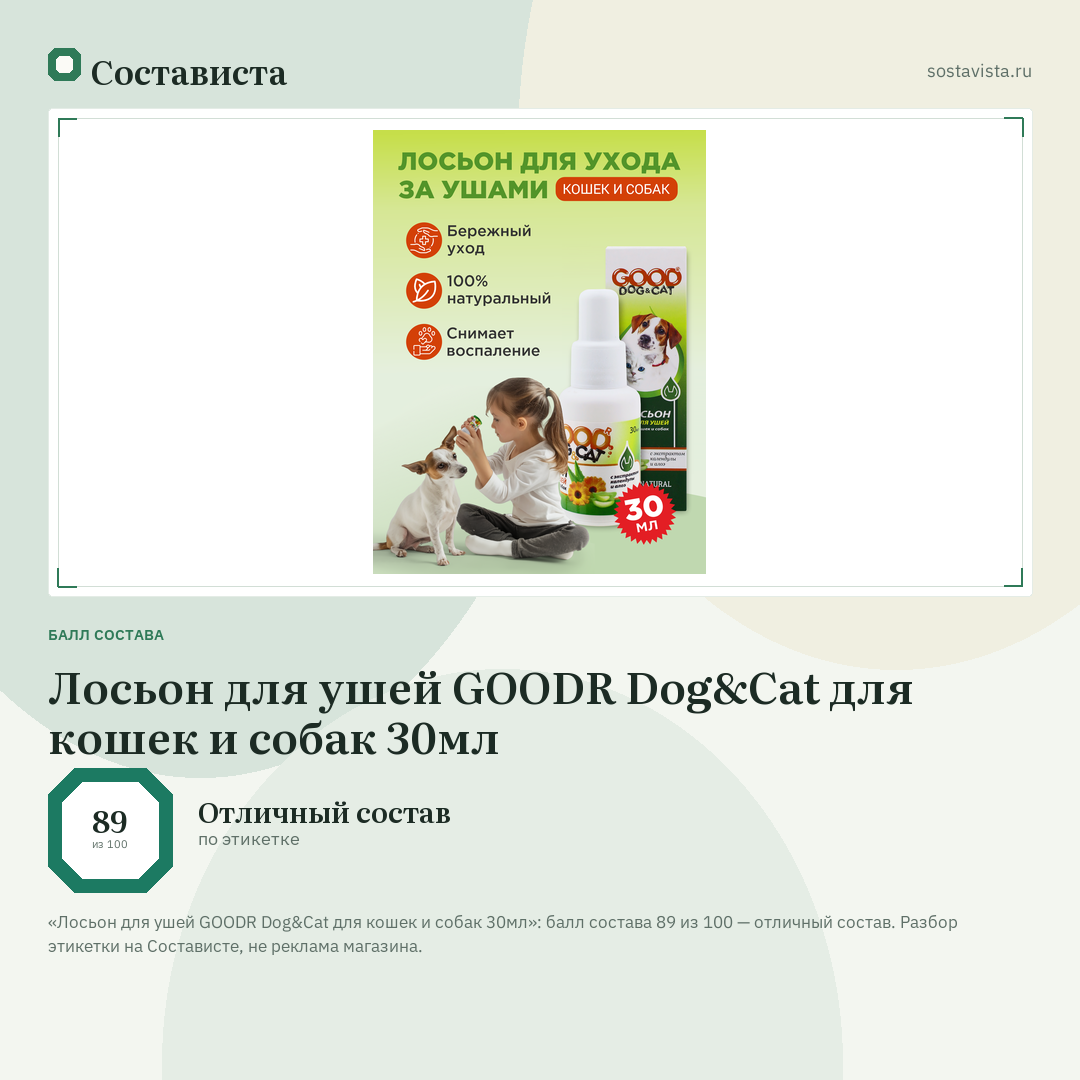 Лосьон для ушей GOODR Dog&Cat для кошек и собак 30мл: балл состава 89 из 100 — Состависта