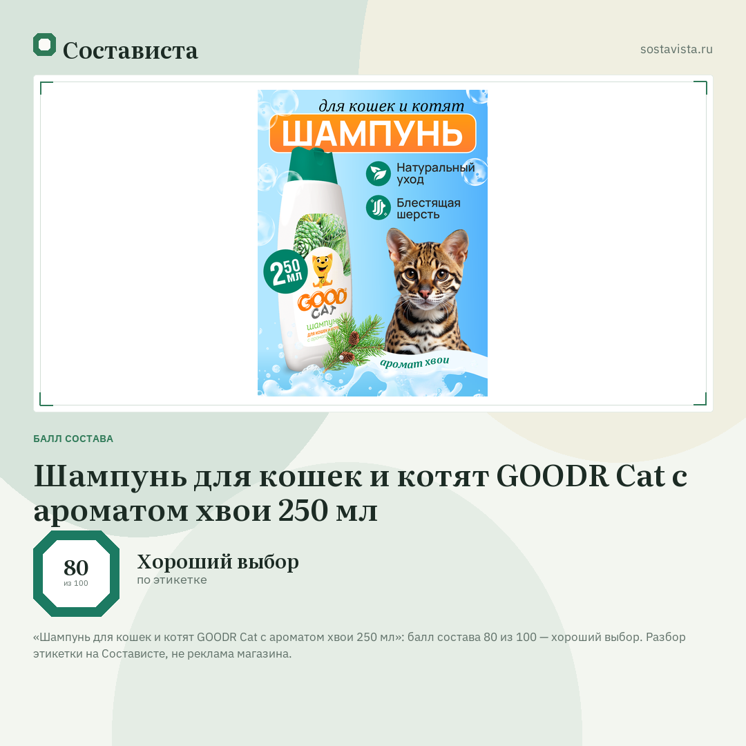Шампунь для кошек и котят GOODR Cat с ароматом хвои 250 мл: балл состава 80 из 100 — Состависта