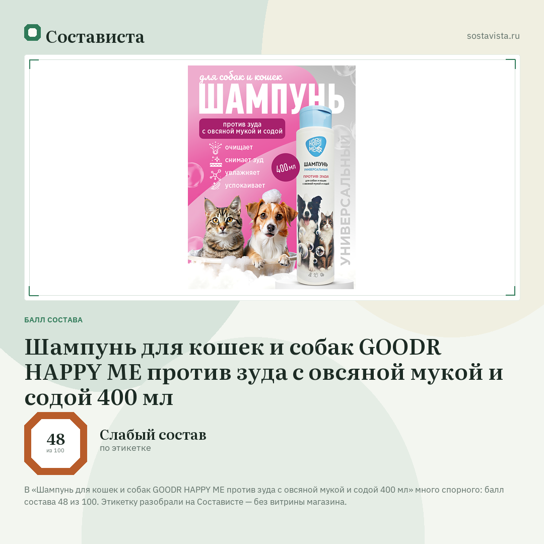 Шампунь для кошек и собак GOODR HAPPY ME против зуда с овсяной мукой и содой 400 мл: балл состава 48 из 100 — Состависта