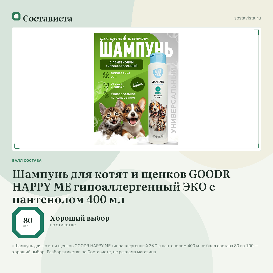 Шампунь для котят и щенков GOODR HAPPY ME гипоаллергенный ЭКО с пантенолом 400 мл: балл состава 80 из 100 — Состависта