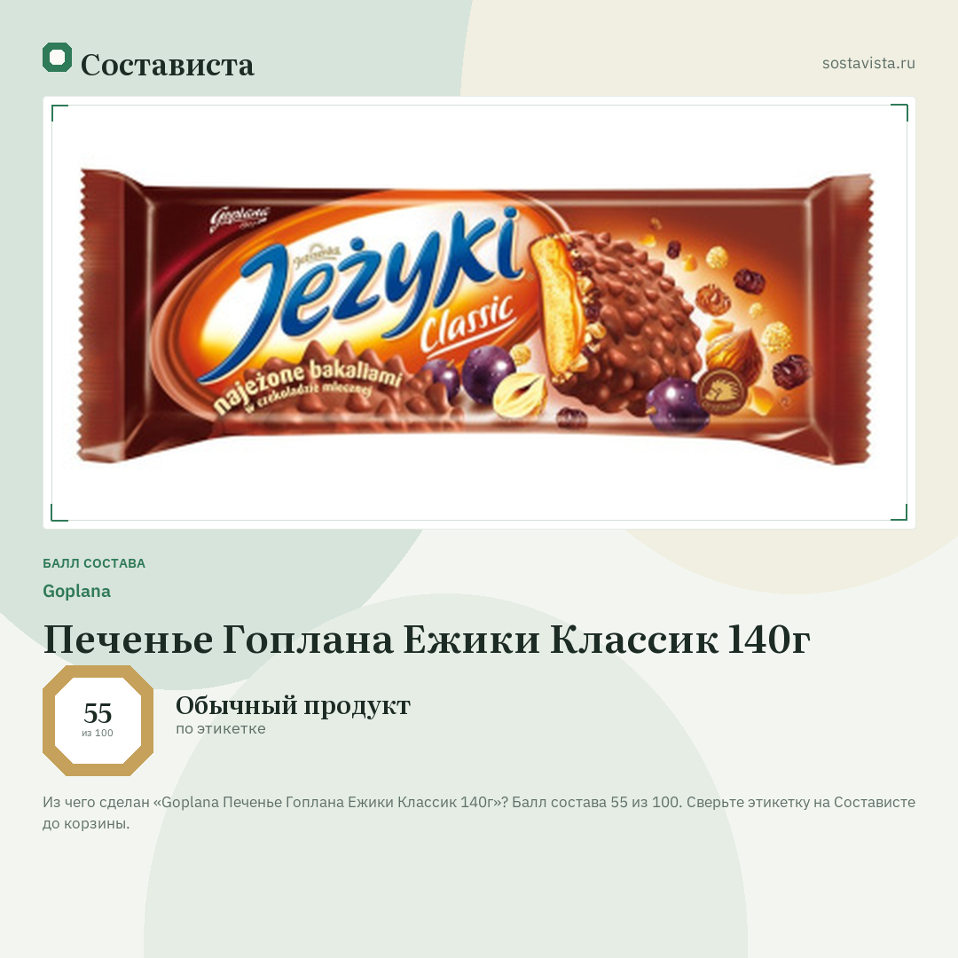 Goplana Печенье Гоплана Ежики Классик 140г: балл состава 55 из 100 — Состависта