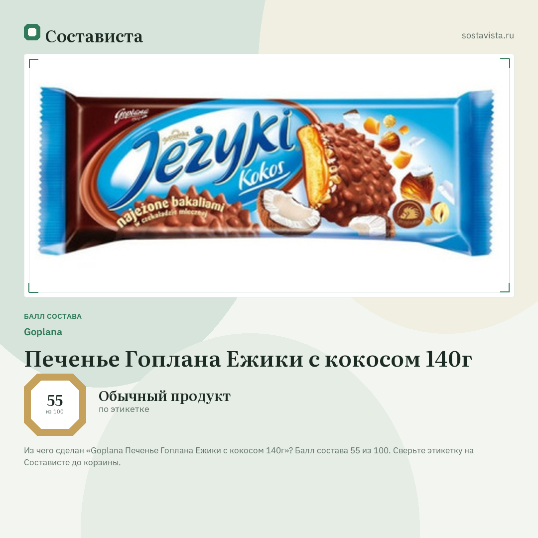 Goplana Печенье Гоплана Ежики с кокосом 140г: балл состава 55 из 100 — Состависта