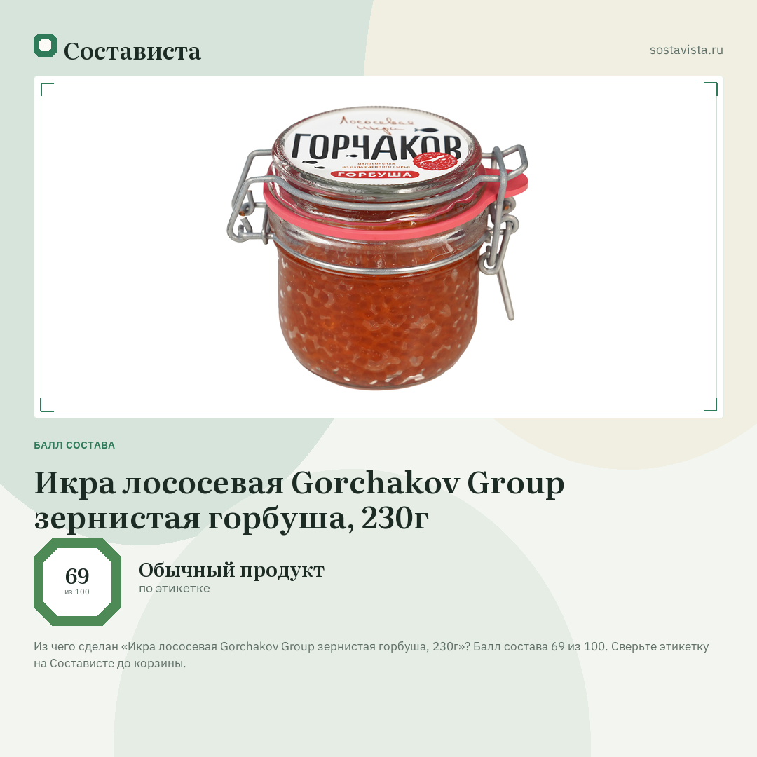 Икра лососевая Gorchakov Group зернистая горбуша, 230г: балл состава 69 из 100 — Состависта