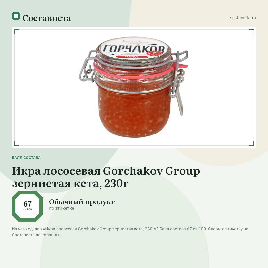 Икра лососевая Gorchakov Group зернистая кета, 230г: балл состава 67 из 100 — Состависта