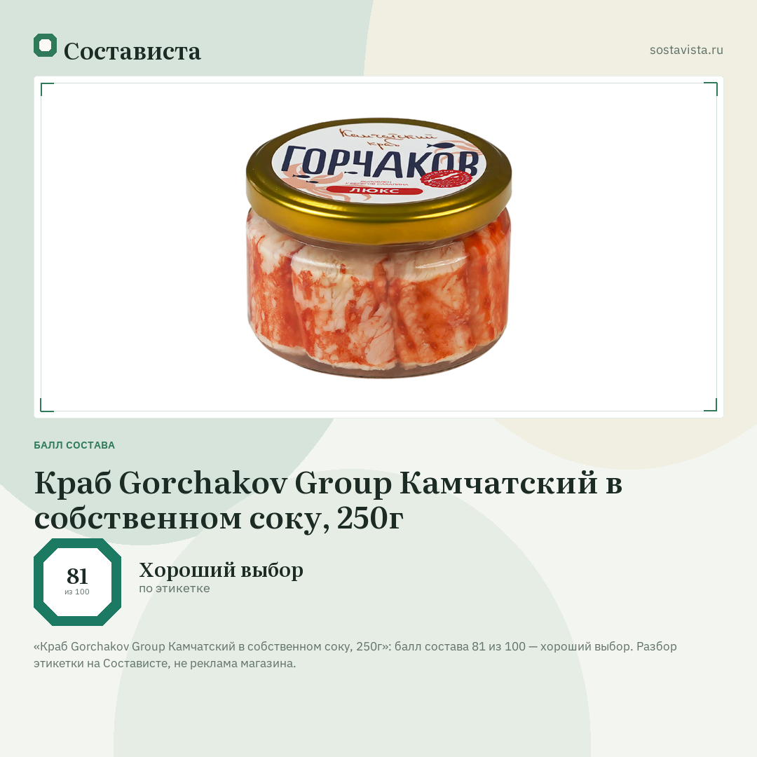 Краб Gorchakov Group Камчатский в собственном соку, 250г: балл состава 81 из 100 — Состависта