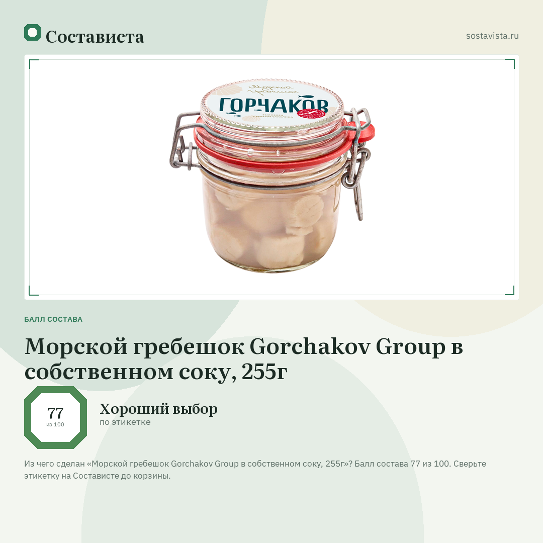 Морской гребешок Gorchakov Group в собственном соку, 255г: балл состава 77 из 100 — Состависта