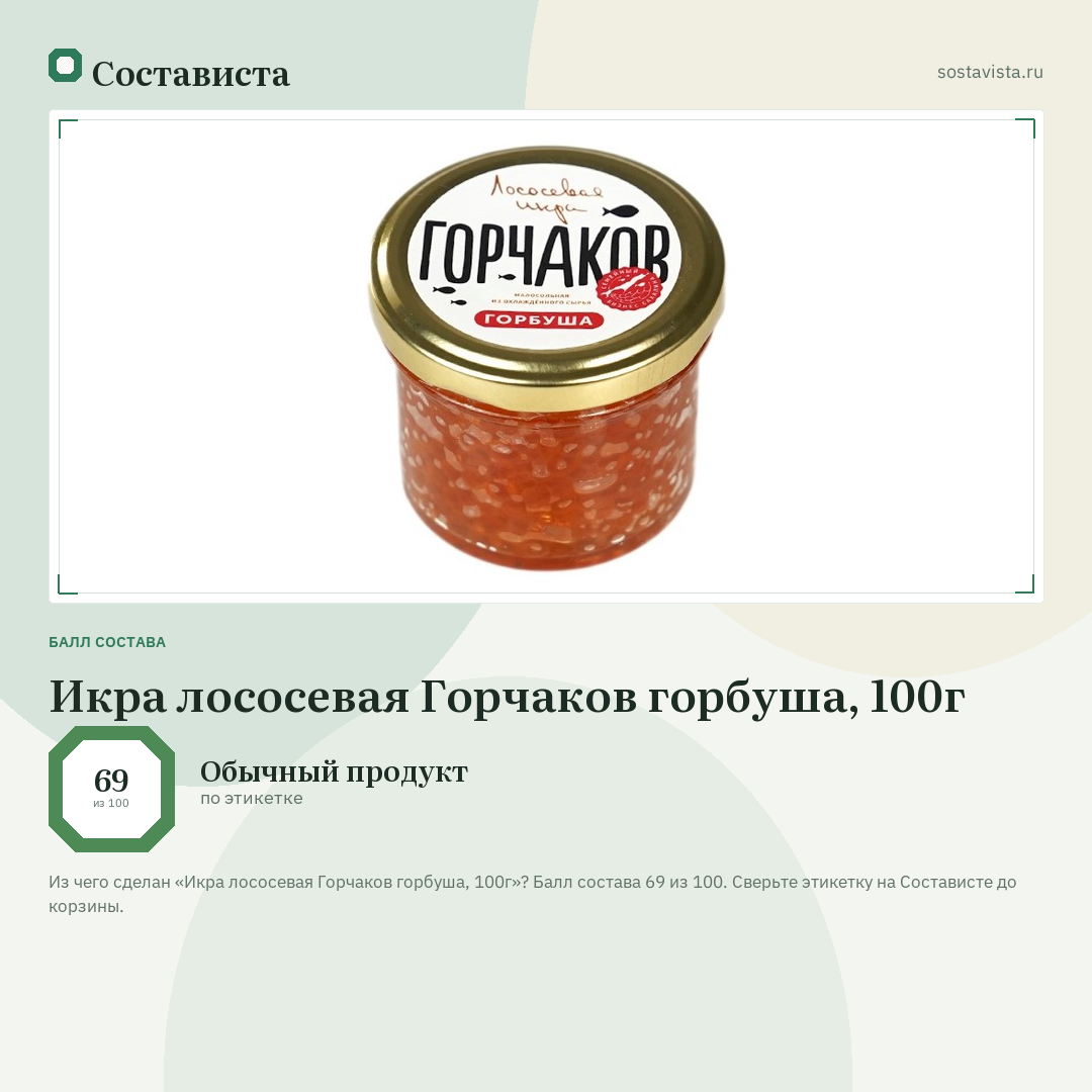 Икра лососевая Горчаков горбуша, 100г: балл состава 69 из 100 — Состависта