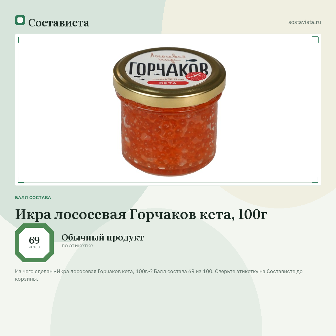 Икра лососевая Горчаков кета, 100г: балл состава 69 из 100 — Состависта
