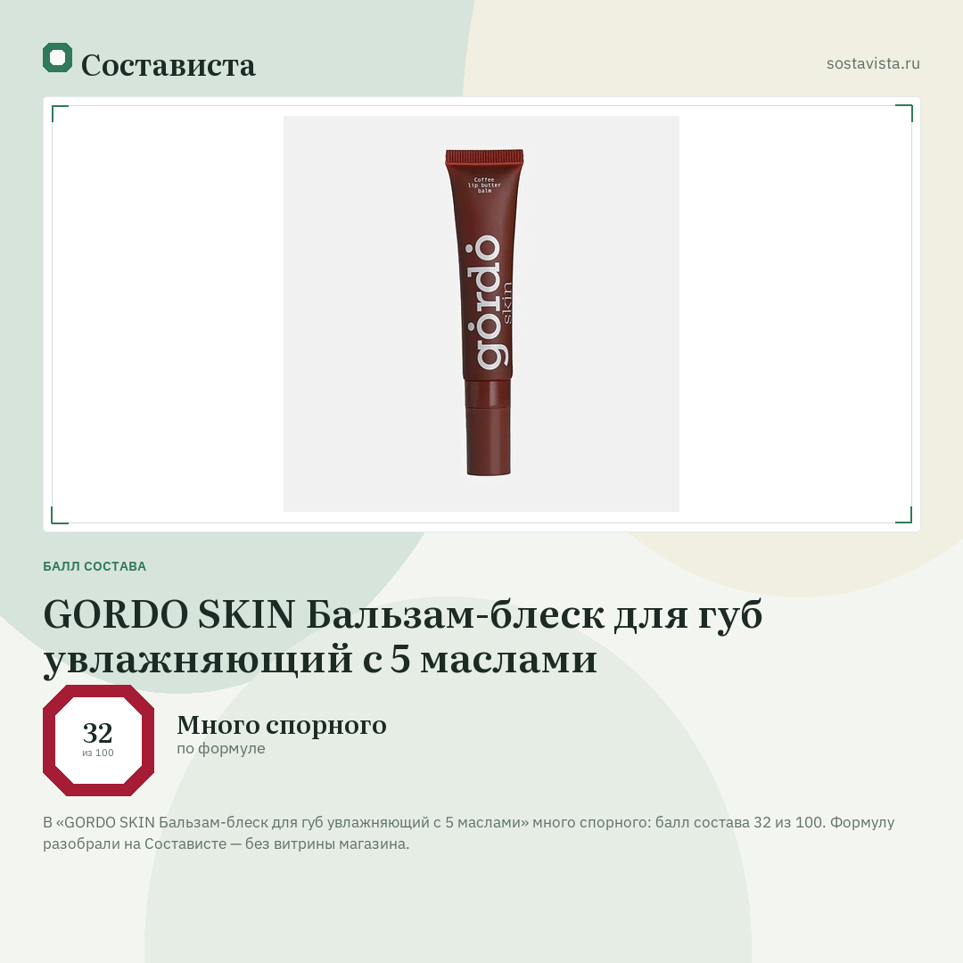 GORDO SKIN Бальзам-блеск для губ увлажняющий с 5 маслами: балл состава 32 из 100 — Состависта