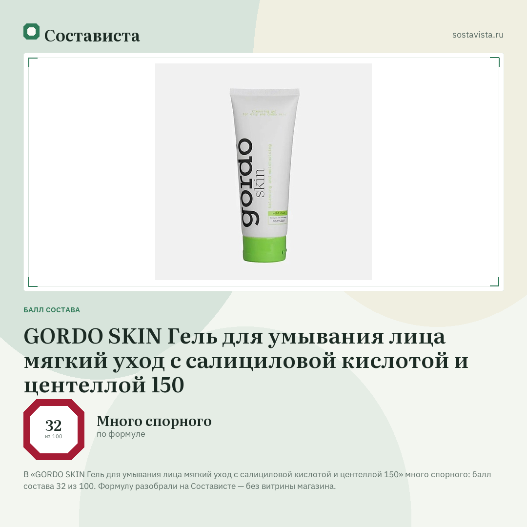 GORDO SKIN Гель для умывания лица мягкий уход с салициловой кислотой и центеллой 150: балл состава 32 из 100 — Состависта
