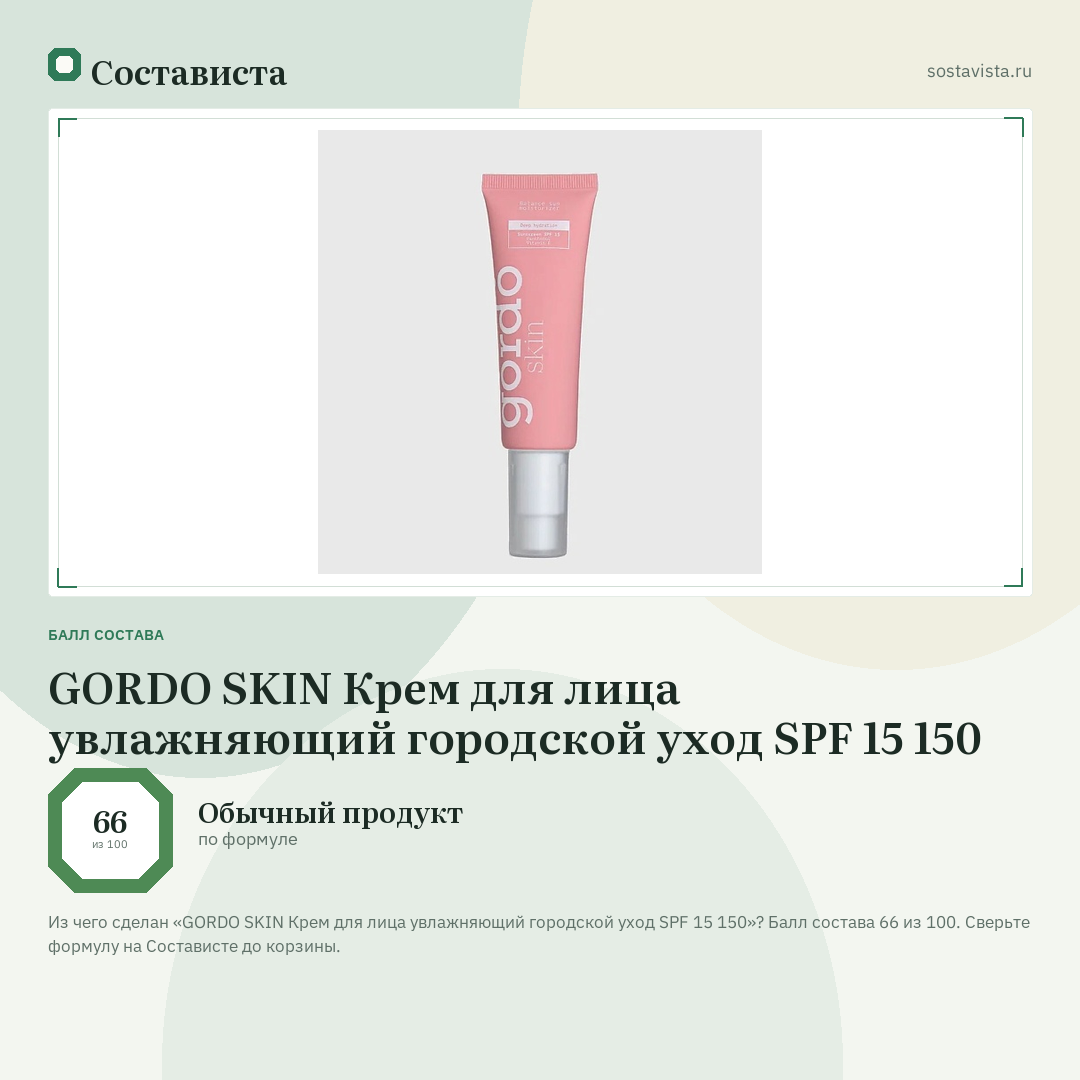 GORDO SKIN Крем для лица увлажняющий городской уход SPF 15 150: балл состава 66 из 100 — Состависта