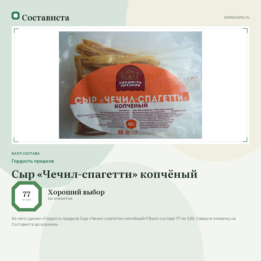 Гордость предков Сыр «Чечил-спагетти» копчёный: балл состава 77 из 100 — Состависта