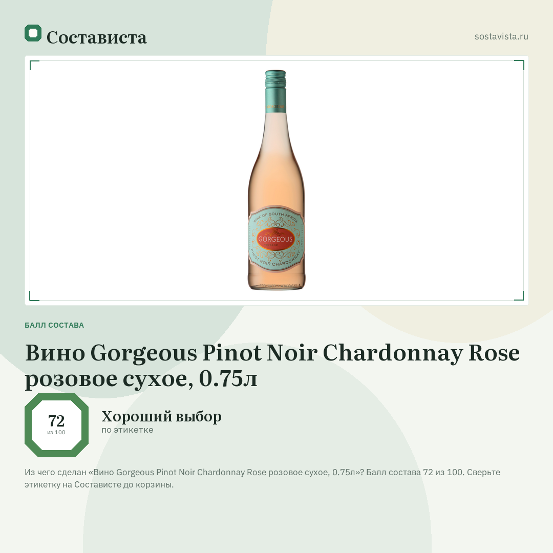 Вино Gorgeous Pinot Noir Chardonnay Rose розовое сухое, 0.75л: балл состава 72 из 100 — Состависта
